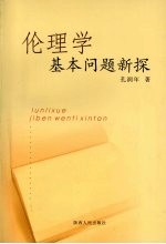 伦理学基本问题新探