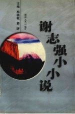 谢志强小小说