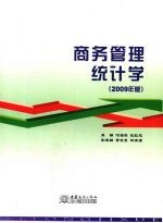 商务管理统计学 2009年版