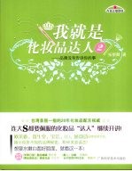 我就是化妆品达人 2