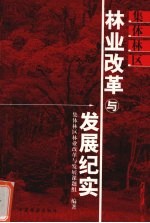 集体林区林业改革与发展纪实