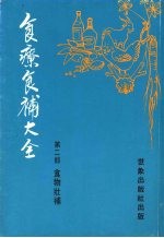 食疗食补大全 第2部 食物壮补