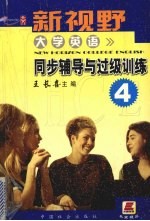 新视野大学英语同步辅导与过级训练 4