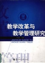 教学改革与教学管理研究