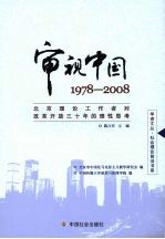 审视中国：1978～2008：北京理论工作者对改革开放三十年的理性思考