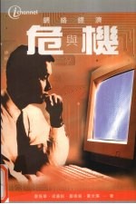 网络经济危与机