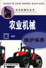 农业机械维护保养