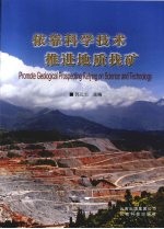 依靠科学技术 推进地质找矿