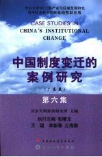 中国制度变迁的案例研究 (广东卷) 第六集