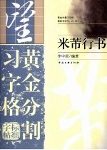 米芾行书 黄金分割习字格标准字帖