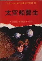 太空船医生