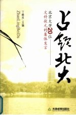 占领北大 北京大学20位文科状元的集体发言