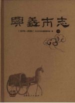 兴义市志(1978-2006) (上册)