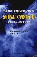 酒精与药物滥用:精神和社会心理方面的预防
