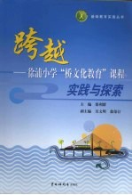 跨越:徐浦小学“桥文化教育”课程实践与探索