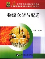 物流仓储与配送