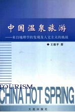 中国温泉旅游 来自地理学的发现及人文主义的挑战