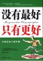 没有最好 只有更好