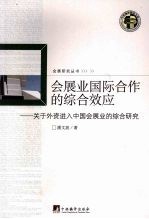 会展业国际合作的综合效应-关于外资进入中国会展业的综合研究