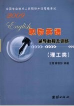 新编职称英语辅导教程及训练 2009 理工类
