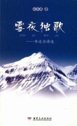 雪夜独歌：华达尔诗选
