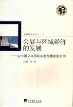 会展与区域经济的发展：以中国义乌国际小商品博览会为例