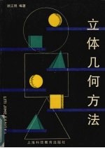 立体几何方法