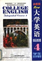 大学英语综合教程 全新版 学生自学辅导 4