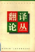 翻译论丛