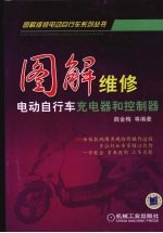 图解维修电动自行车充电器和控制器