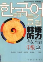 韩语听力教程 中级 2