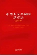 中华人民共和国禁毒法注释本