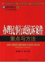 办理民事行政抗诉案件重点与方法