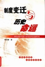制度变迁与历史命运 转轨期中国小农经济改造研究