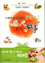 脱掉潜水服的蝴蝶:小学生最想知道的100+1个感人故事