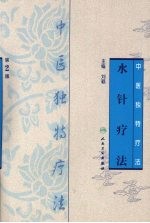 中医独特疗法·水针疗法