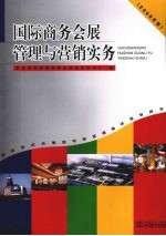 国际商务会展管理与营销实务 (2009年版)