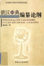 俄汉词典编纂论纲