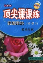 顶尖课课练 思想政治 (必修2) 政治生活 (人教版)