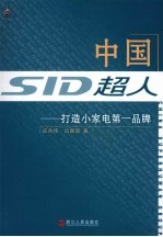 中国超人:打造小家电第一品牌
