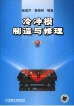 冷冲模制造与修理 第3版
