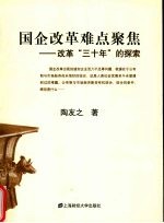 国企改革难点聚集 改革“三十年”的探索