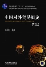 中国对外贸易概论 第2版