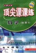 顶尖课课练 数学 (必修五) (人教A版)