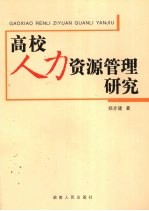 高校人力资源管理研究