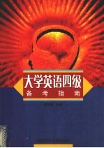大学英语四级备考指南