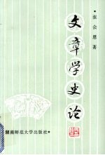 文章学史论