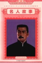名人故事