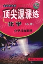 顶尖课课练 化学 (选修) 化学反应原理 (山东科技版)