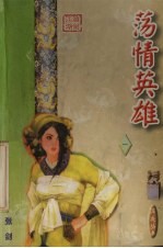 荡情英雄 1